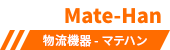 Matehan 物流機器 - マテハン