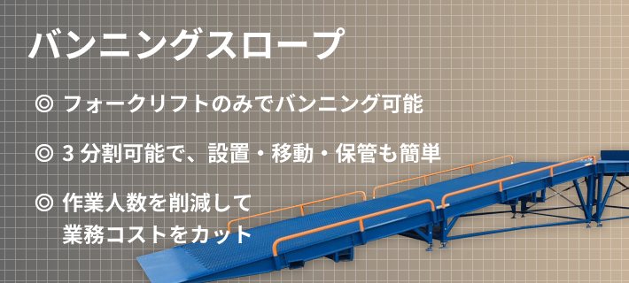 バンニングスロープ