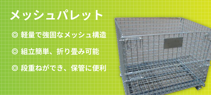 メッシュパレット