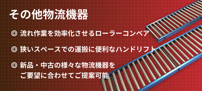 その他物流機器販売