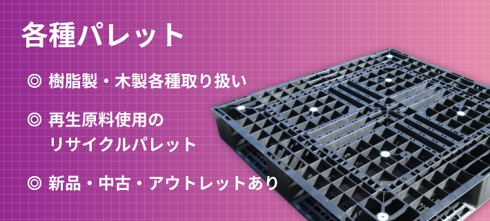 各種パレット