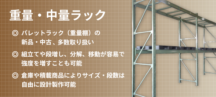 重量・中量ラック